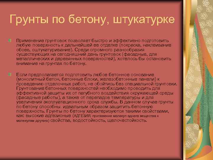 Грунты по бетону, штукатурке Применение грунтовок позволяет быстро и эффективно подготовить любую поверхность к