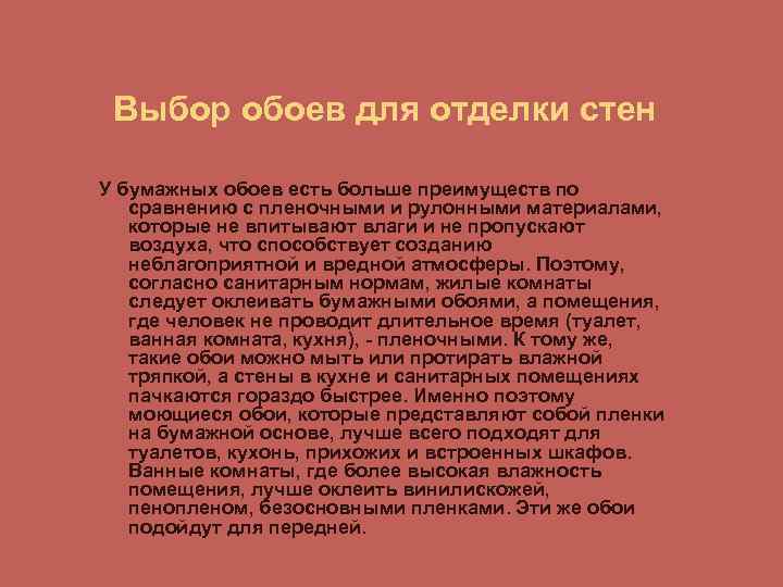 Выбор обоев для отделки стен У бумажных обоев есть больше преимуществ по сравнению с