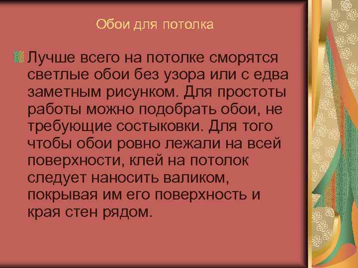 Обои для потолка Лучше всего на потолке сморятся светлые обои без узора или с