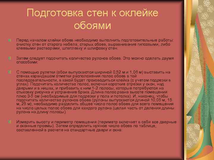 Подготовка стен к оклейке обоями Перед началом клейки обоев необходимо выполнить подготовительные работы: очистку
