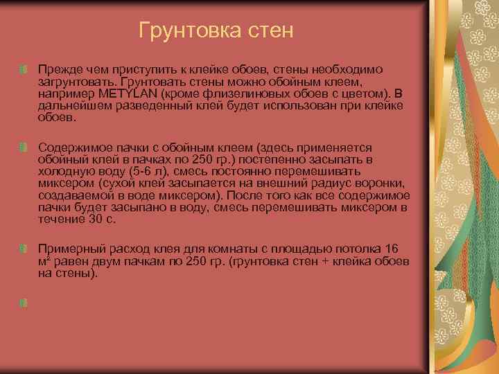 Грунтовка стен Прежде чем приступить к клейке обоев, стены необходимо загрунтовать. Грунтовать стены можно