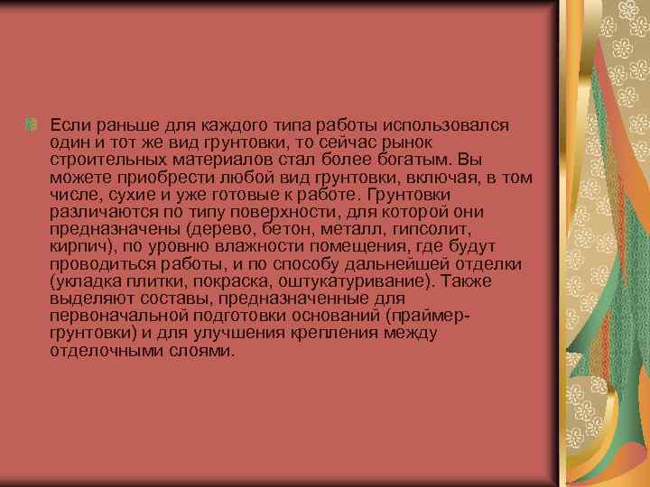 Если раньше для каждого типа работы использовался один и тот же вид грунтовки, то