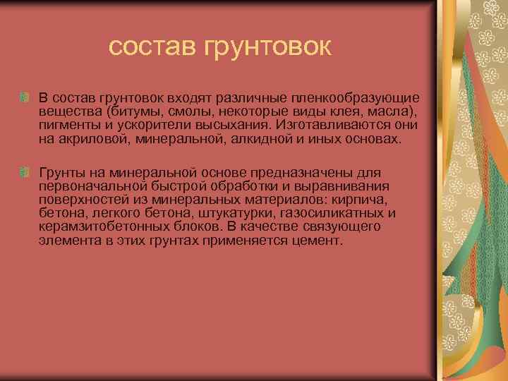 состав грунтовок В состав грунтовок входят различные пленкообразующие вещества (битумы, смолы, некоторые виды клея,