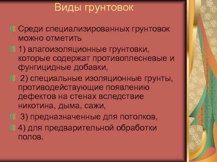 Виды грунтовок Среди специализированных грунтовок можно отметить 1) влагоизоляционные грунтовки, которые содержат противоплесневые и
