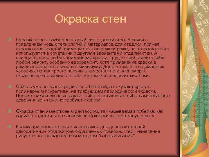 Окраска стен - наиболее старый вид отделки стен. В связи с появлением новых технологий