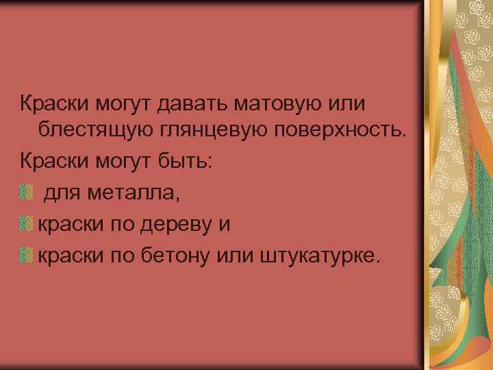 Краски могут давать матовую или блестящую глянцевую поверхность. Краски могут быть: для металла, краски