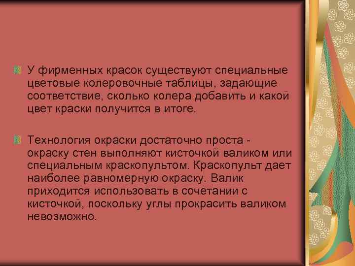 У фирменных красок существуют специальные цветовые колеровочные таблицы, задающие соответствие, сколько колера добавить и