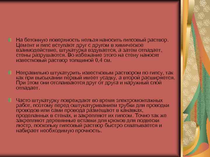 На бетонную поверхность нельзя наносить гипсовый раствор. Цемент и гипс вступают друг с другом