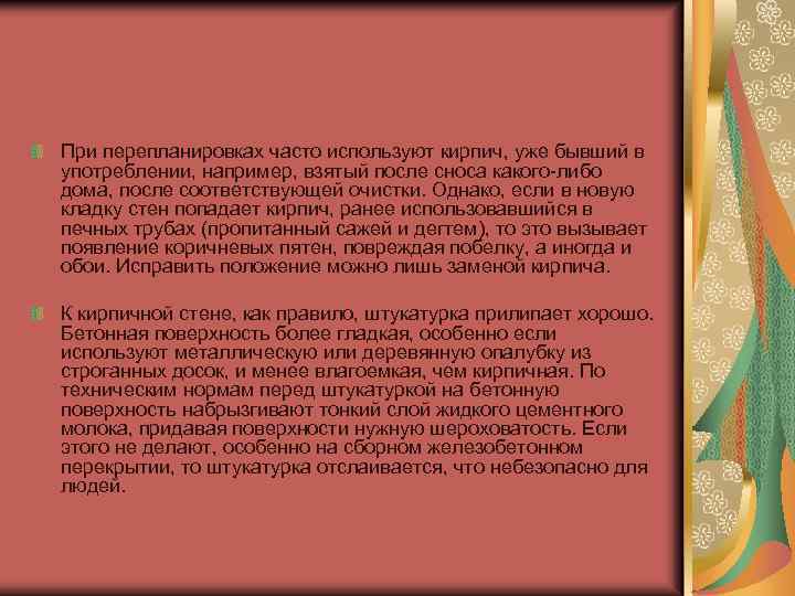 При перепланировках часто используют кирпич, уже бывший в употреблении, например, взятый после сноса какого-либо