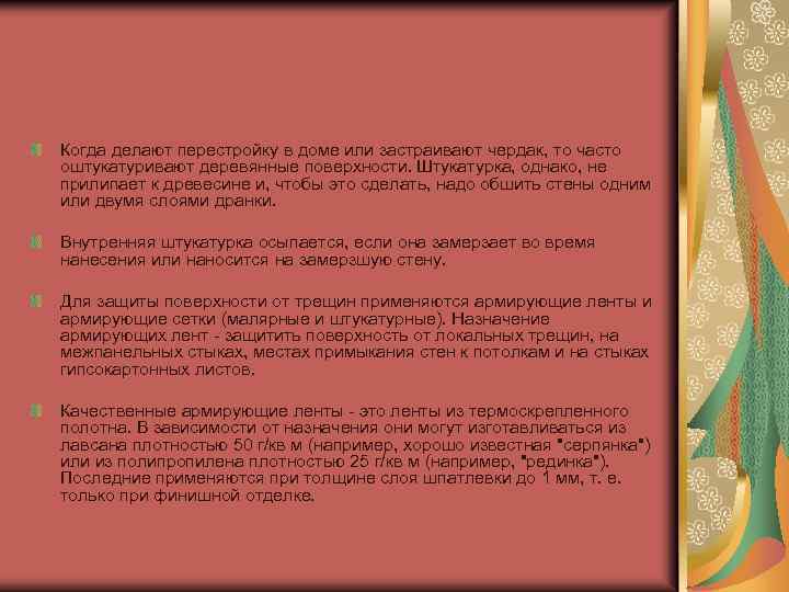 Когда делают перестройку в доме или застраивают чердак, то часто оштукатуривают деревянные поверхности. Штукатурка,