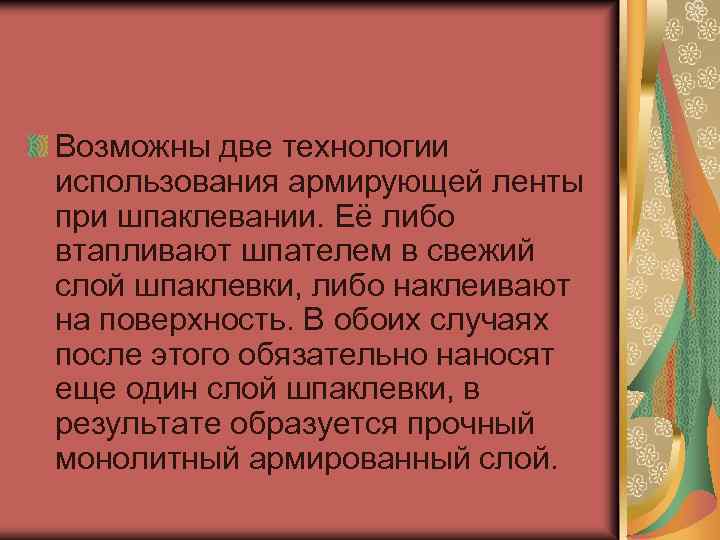 Возможны две технологии использования армирующей ленты при шпаклевании. Её либо втапливают шпателем в свежий