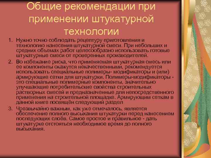 Общие рекомендации применении штукатурной технологии 1. Нужно точно соблюдать рецептуру приготовления и технологию нанесения