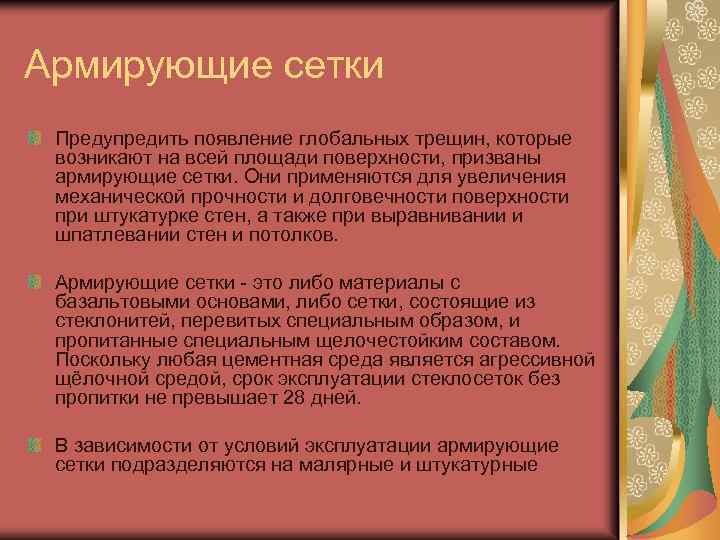 Армирующие сетки Предупредить появление глобальных трещин, которые возникают на всей площади поверхности, призваны армирующие