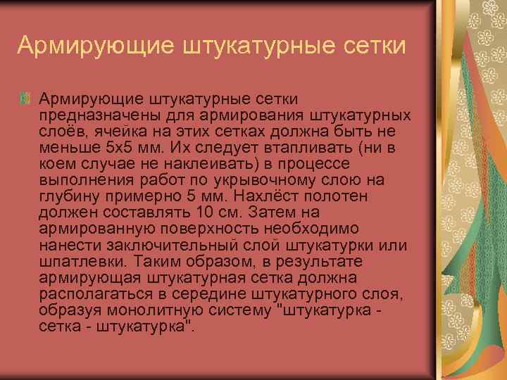 Армирующие штукатурные сетки предназначены для армирования штукатурных слоёв, ячейка на этих сетках должна быть