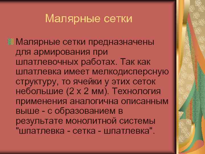 Малярные сетки предназначены для армирования при шпатлевочных работах. Так как шпатлевка имеет мелкодисперсную структуру,