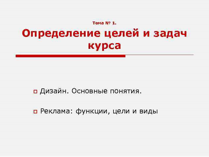  Определение целей и задач курса Тема № 1. o Дизайн. Основные понятия. o