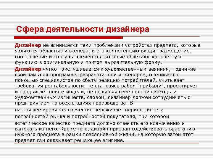 Сфера деятельности дизайнера Дизайнер не занимается теми проблемами устройства предмета, которые являются областью инженера,