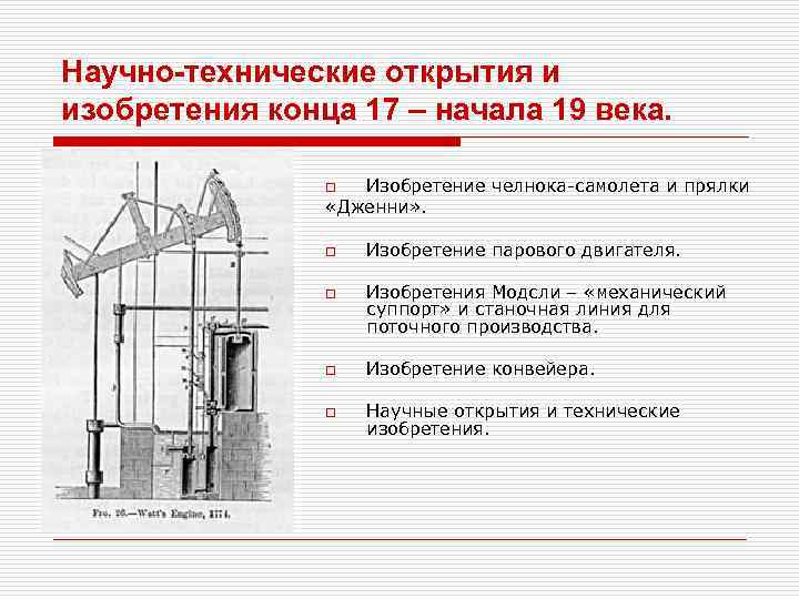 Технические изобретения и открытия 19 века. Научные и технические открытия. Научные и технические открытия 19 века таблица. Изобретения 18 19 века таблица. Научные открытия и изобретения 19 века.