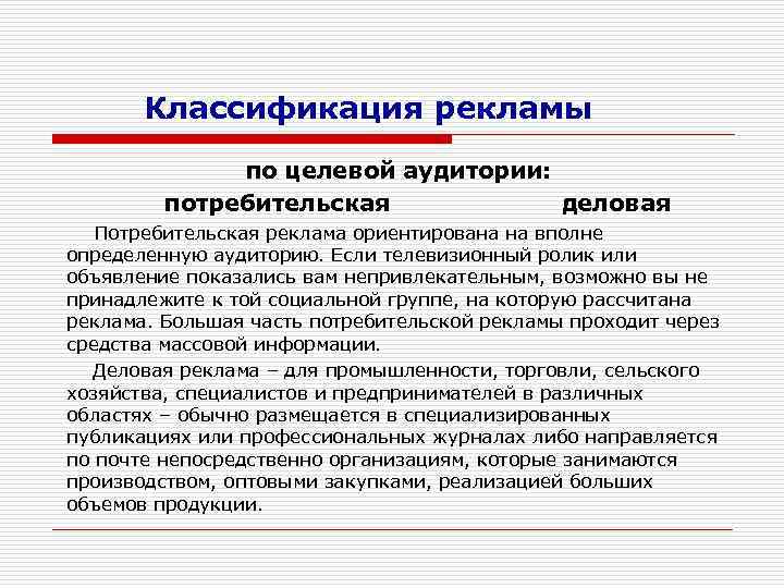 Классификация рекламы по целевой аудитории: потребительская деловая Потребительская реклама ориентирована на вполне определенную аудиторию.