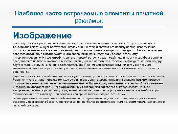 Наиболее часто встречаемые элементы печатной рекламы: Изображение Как средство коммуникации, изображение гораздо более многозначно,