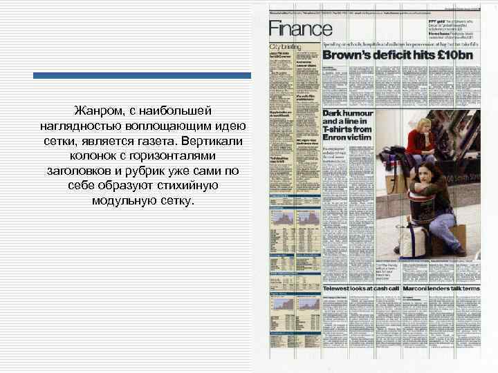 Жанром, с наибольшей наглядностью воплощающим идею сетки, является газета. Вертикали колонок с горизонталями заголовков