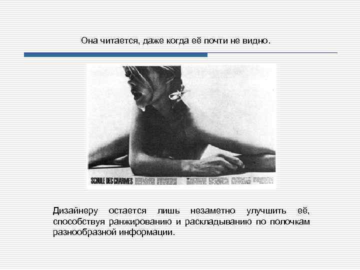 Она читается, даже когда её почти не видно. Дизайнеру остается лишь незаметно улучшить её,