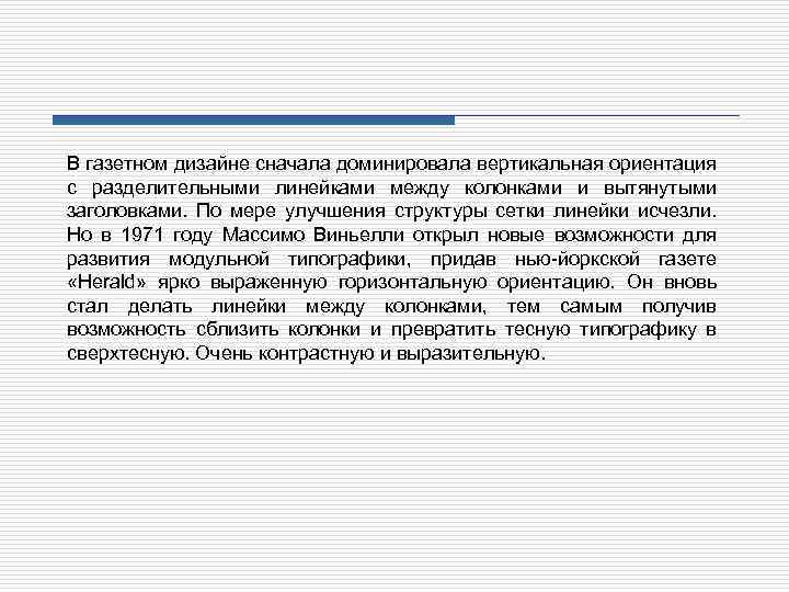 В газетном дизайне сначала доминировала вертикальная ориентация с разделительными линейками между колонками и вытянутыми