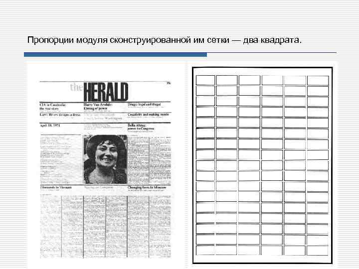 Пропорции модуля сконструированной им сетки — два квадрата. 