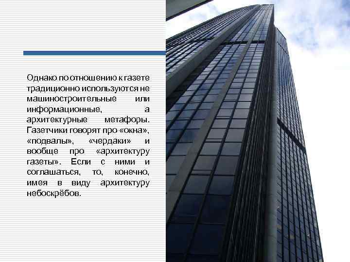 Однако по отношению к газете традиционно используются не машиностроительные или информационные, а архитектурные метафоры.