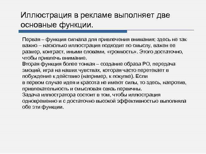 Иллюстрация в рекламе выполняет две основные функции. Первая – функция сигнала для привлечения внимания;