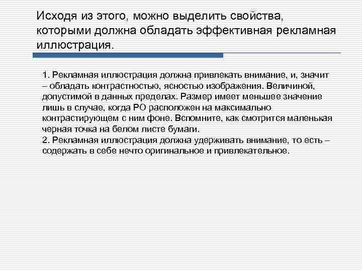 Исходя из этого, можно выделить свойства, которыми должна обладать эффективная рекламная иллюстрация. 1. Рекламная