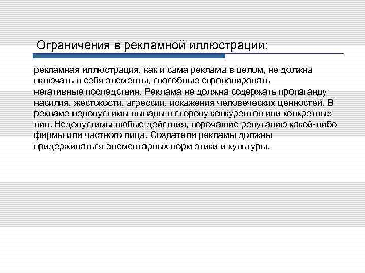 Ограничения в рекламной иллюстрации: рекламная иллюстрация, как и сама реклама в целом, не должна