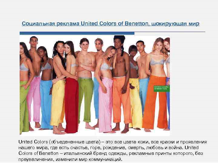 Социальная реклама United Colors of Benetton, шокирующая мир United Colors (объедененные цвета) – это