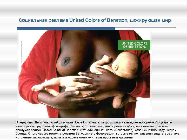 Социальная реклама United Colors of Benetton, шокирующая мир В середине 80 х итальянский Дом