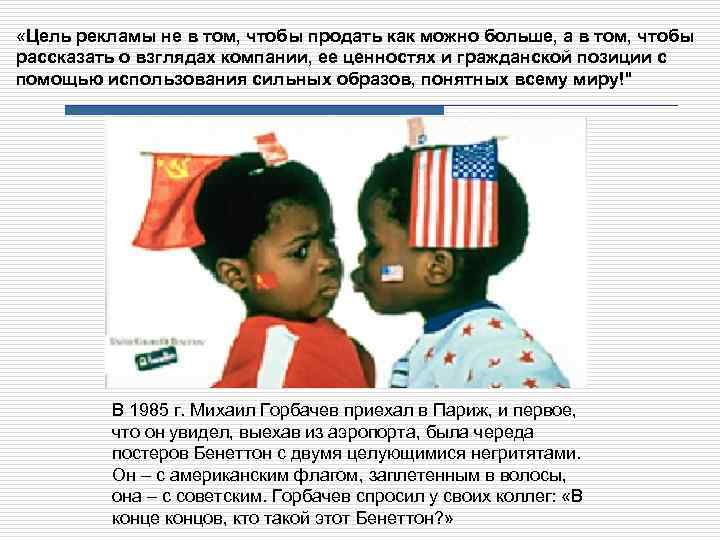  «Цель рекламы не в том, чтобы продать как можно больше, а в том,