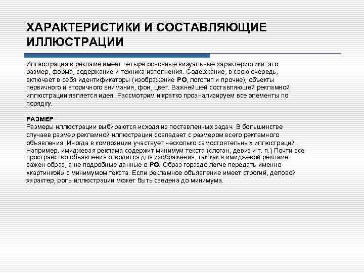 ХАРАКТЕРИСТИКИ И СОСТАВЛЯЮЩИЕ ИЛЛЮСТРАЦИИ Иллюстрация в рекламе имеет четыре основные визуальные характеристики: это размер,