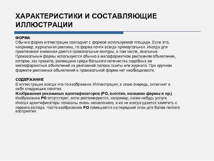 ХАРАКТЕРИСТИКИ И СОСТАВЛЯЮЩИЕ ИЛЛЮСТРАЦИИ ФОРМА Обычно форма иллюстрации совпадает с формой используемой площади. Если