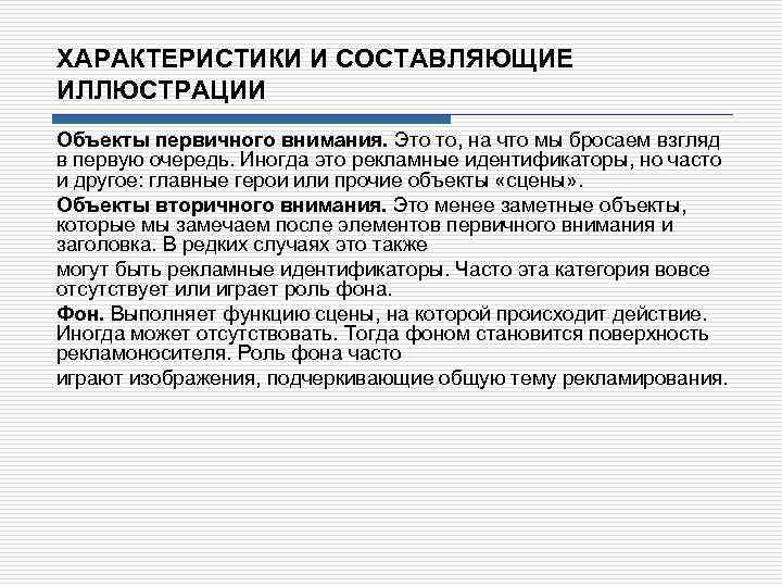 ХАРАКТЕРИСТИКИ И СОСТАВЛЯЮЩИЕ ИЛЛЮСТРАЦИИ Объекты первичного внимания. Это то, на что мы бросаем взгляд