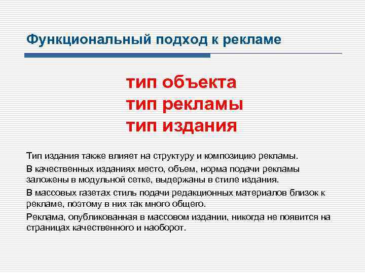 Функциональный подход к рекламе тип объекта тип рекламы тип издания Тип издания также влияет