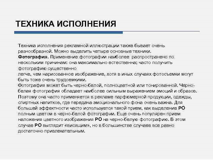 ТЕХНИКА ИСПОЛНЕНИЯ Техника исполнения рекламной иллюстрации также бывает очень разнообразной. Можно выделить четыре основные