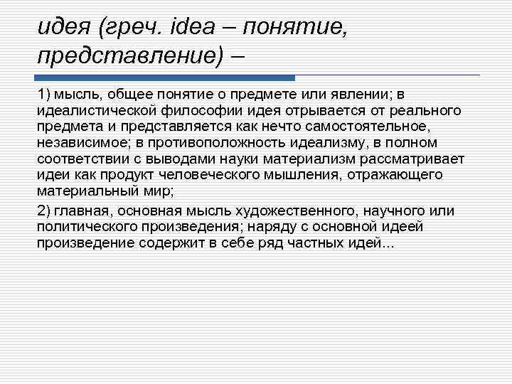 идея (греч. idea – понятие, представление) – 1) мысль, общее понятие о предмете или