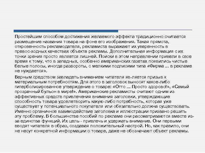 Простейшим способом достижения желаемого эффекта традиционно считается размещение названия товара на фоне его изображения.