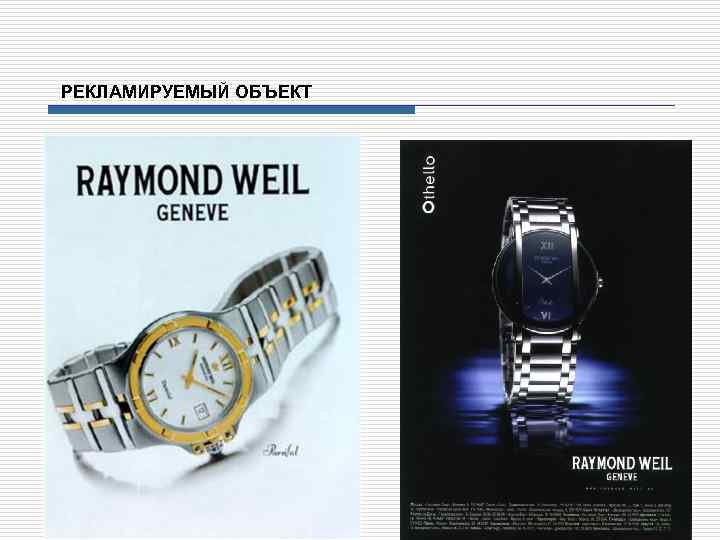 РЕКЛАМИРУЕМЫЙ ОБЪЕКТ 