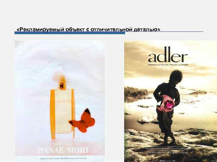  «Рекламируемый объект с отличительной деталью» 