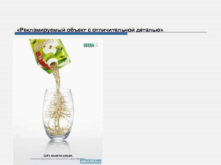  «Рекламируемый объект с отличительной деталью» 