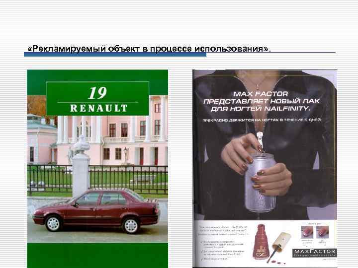  «Рекламируемый объект в процессе использования» . 