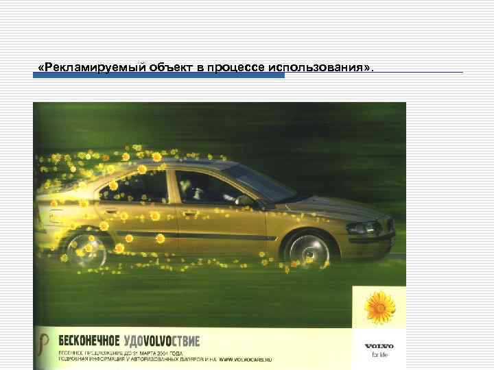  «Рекламируемый объект в процессе использования» . 