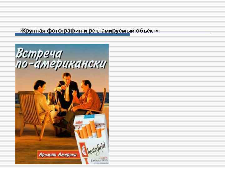  «Крупная фотография и рекламируемый объект» 