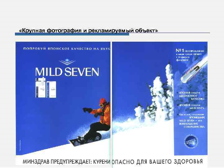  «Крупная фотография и рекламируемый объект» 