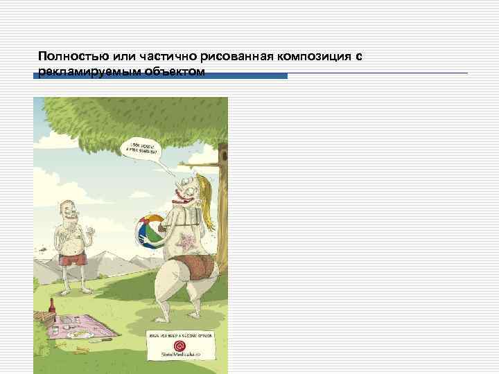 Полностью или частично рисованная композиция с рекламируемым объектом 